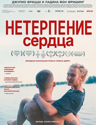Нетерпение сердца