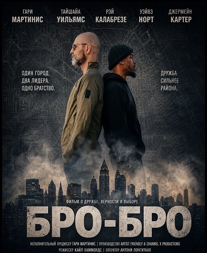 Бро-бро