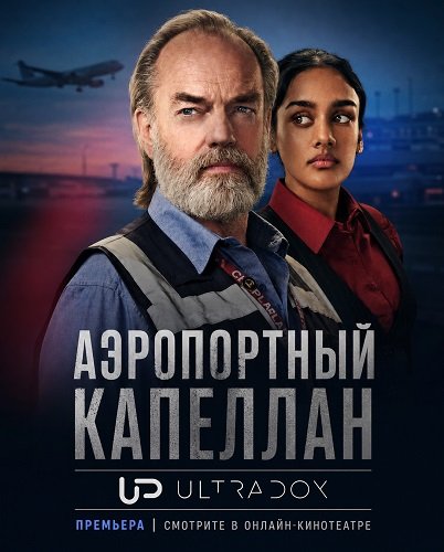 Аэропортный капеллан